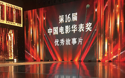 第16屆北京電影華表獎(jiǎng)?lì)C獎(jiǎng)晚會(huì)