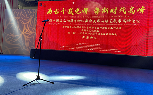 浙江舞臺美術(shù)與演藝技術(shù)高峰論壇